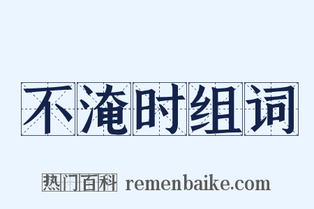 不淹时组词是什么意思的图片